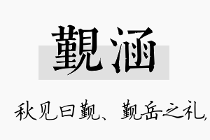 觐涵名字的寓意及含义