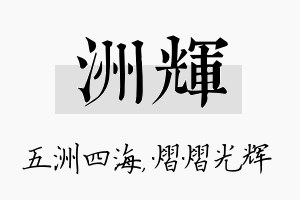 洲辉名字的寓意及含义