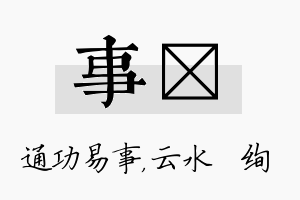 事蒨名字的寓意及含义