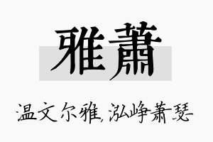 雅萧名字的寓意及含义