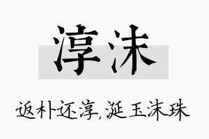 淳沫名字的寓意及含义