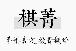 棋菁名字的寓意及含义