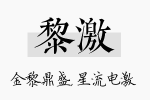 黎激名字的寓意及含义