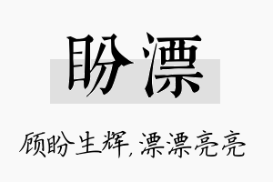 盼漂名字的寓意及含义