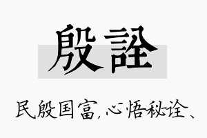 殷诠名字的寓意及含义