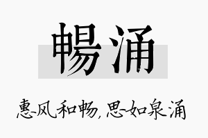 畅涌名字的寓意及含义