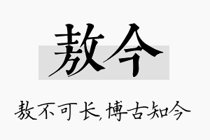 敖今名字的寓意及含义