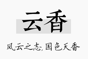 云香名字的寓意及含义