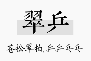 翠乒名字的寓意及含义