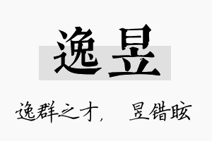 逸昱名字的寓意及含义