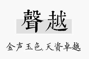 声越名字的寓意及含义