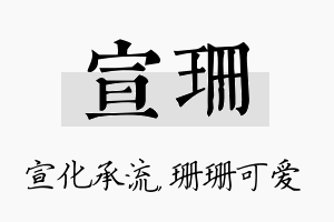 宣珊名字的寓意及含义