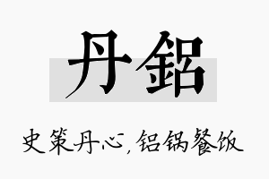 丹铝名字的寓意及含义