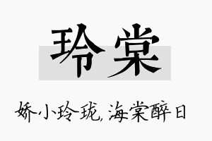 玲棠名字的寓意及含义