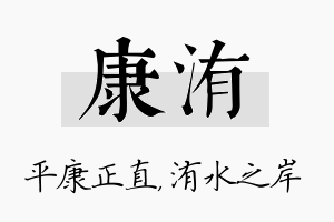 康洧名字的寓意及含义