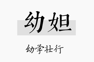 幼妲名字的寓意及含义