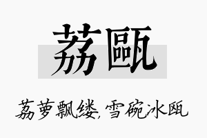 荔瓯名字的寓意及含义