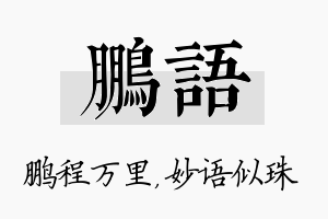 鹏语名字的寓意及含义