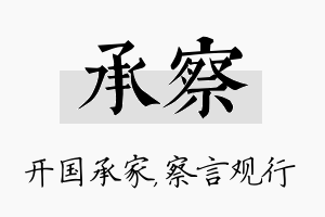 承察名字的寓意及含义