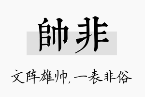 帅非名字的寓意及含义