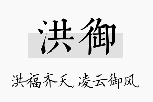 洪御名字的寓意及含义