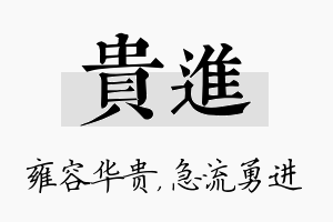 贵进名字的寓意及含义