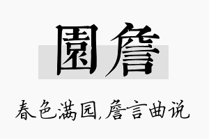 园詹名字的寓意及含义