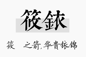 筱铱名字的寓意及含义