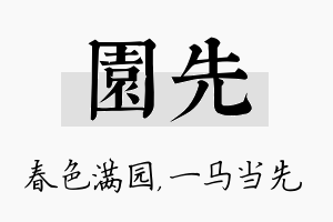 园先名字的寓意及含义