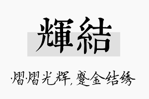 辉结名字的寓意及含义