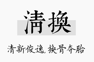 清换名字的寓意及含义