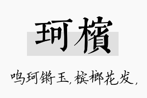 珂槟名字的寓意及含义