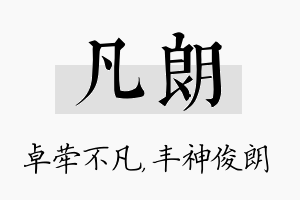 凡朗名字的寓意及含义