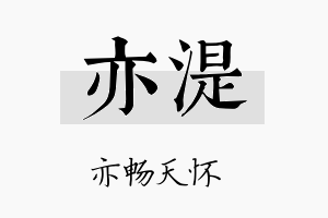 亦湜名字的寓意及含义