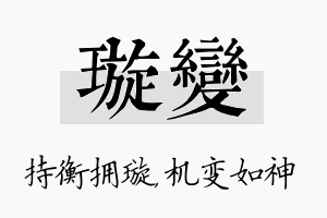 璇变名字的寓意及含义