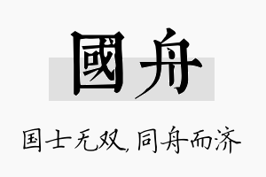 国舟名字的寓意及含义