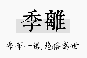 季离名字的寓意及含义