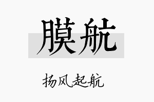 膜航名字的寓意及含义