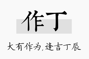 作丁名字的寓意及含义