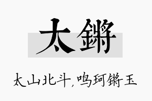 太锵名字的寓意及含义