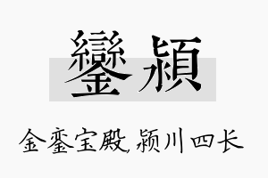 銮颍名字的寓意及含义