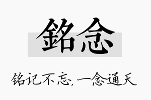 铭念名字的寓意及含义