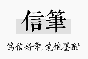 信笔名字的寓意及含义