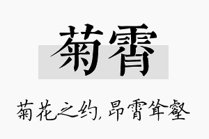 菊霄名字的寓意及含义