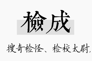 检成名字的寓意及含义