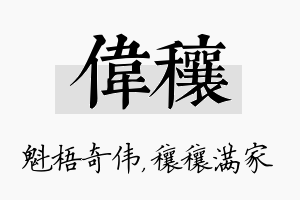 伟穰名字的寓意及含义