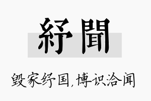 纾闻名字的寓意及含义