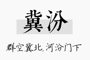 冀汾名字的寓意及含义