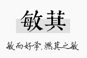 敏萁名字的寓意及含义