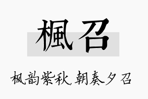 枫召名字的寓意及含义